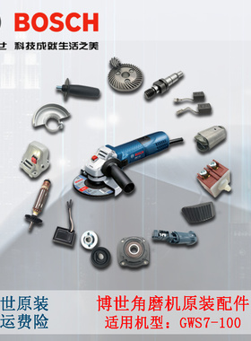 原装博世角磨机配件GWS7-100/125转子定子碳刷机壳齿轮箱开关博士