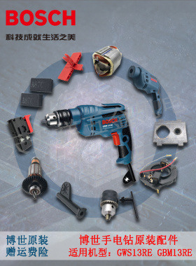 原装博世手电钻配件转子碳刷支架GBM13RE定子齿轮轴机壳开关/博士