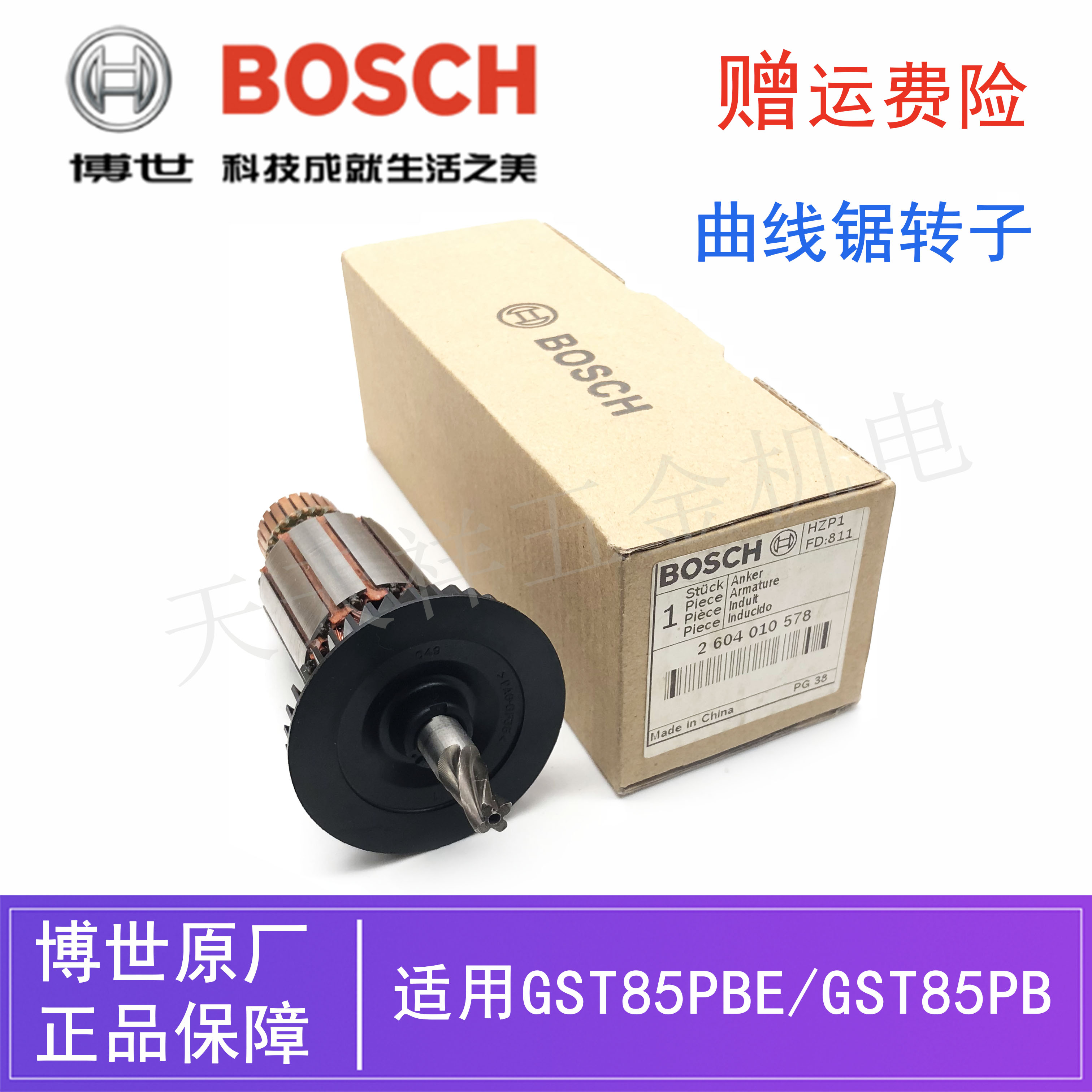 原装博世电动曲线锯转子零配件GST85PBE木工切割机往复锯电机马达
