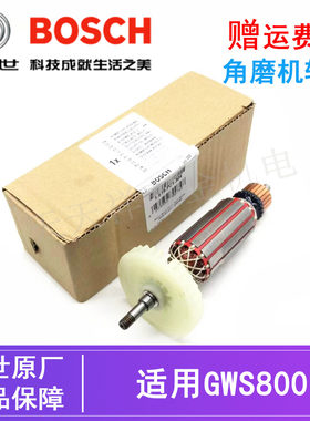 博世角磨机转子GWS800原装电机铜