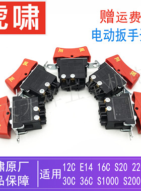 原装虎啸电动冲击扳手12C/16C/22C/24C/30C/36C/S1000/S2000L开关