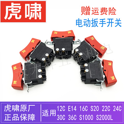 原装虎啸电动冲击扳手12C/16C/22C/24C/30C/36C/S1000/S2000L开关