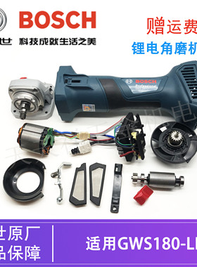 原装博世锂电无刷角磨机GWS180-LI开关线路板转子机壳推板/防护罩