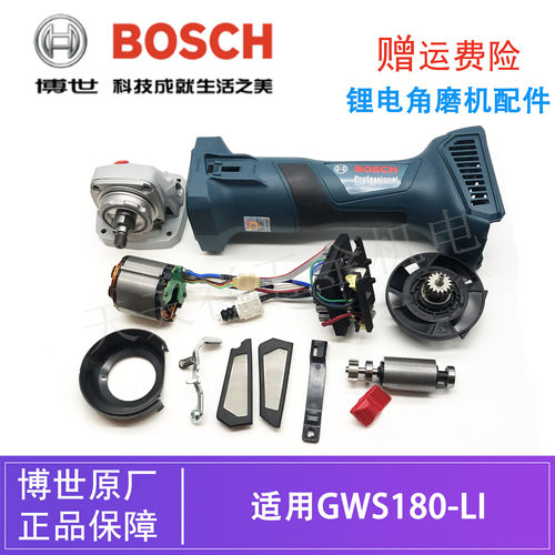 原装博世锂电无刷角磨机GWS180-LI开关线路板转子机壳推板/防护罩