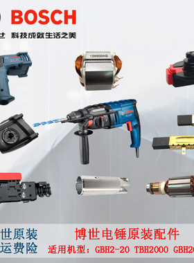 原装博世电锤GBH2-20DRE/2000DRE/TBH2000RE转子定子碳刷活塞开关