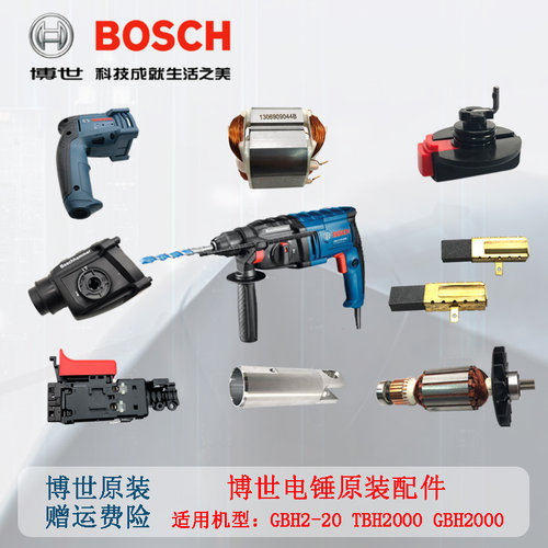 原装博世电锤GBH2-20DRE/2000DRE/TBH2000RE转子定子碳刷活塞开关