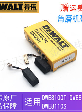 原装得伟角磨机碳刷DWE8100S/8100T/8110S德伟磨光机手砂轮机电刷