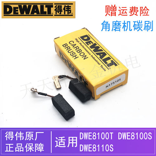 DEWALT/得伟角磨机DWE8100S碳刷