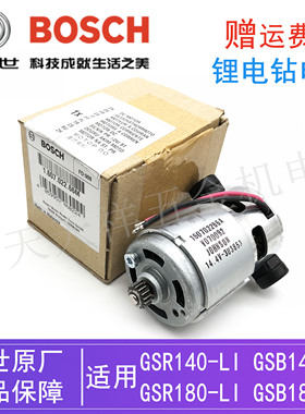 原装博世锂电充电钻电机GSB/GSR140-LI/180-LI/马达14.4V/18V配件