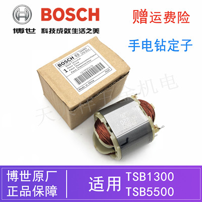 原装博世手电钻TSB1300/5500/GSB500/550/570冲击钻定子/线圈配件
