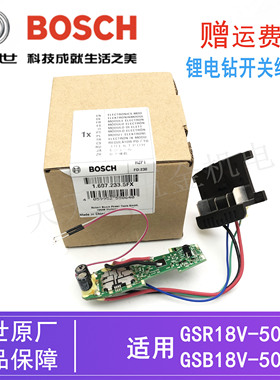 原装博世锂电钻起子机线路板总成GSB/GSR18V-50充电手电钻/控制板