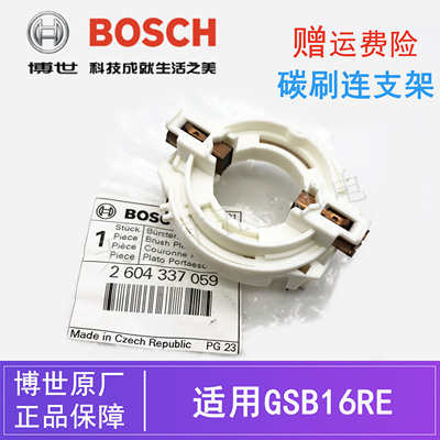博世手电钻冲击钻原装碳刷连支架