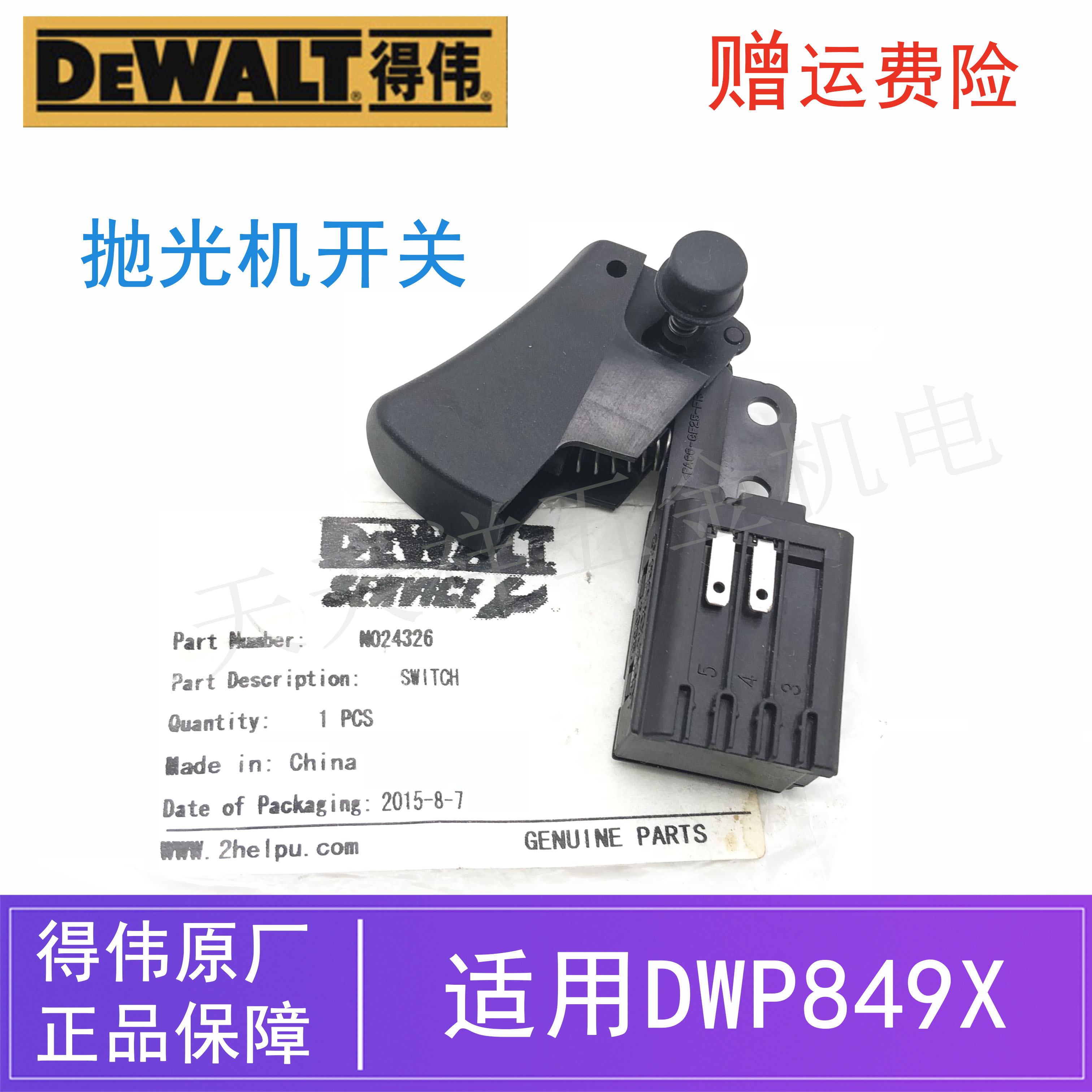得伟原装电动工具抛光机启停开关零配件DWE849X打磨机/打蜡机开关图片