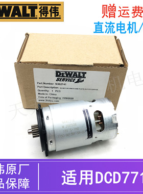 原装得伟18V锂电起子机直流电机DCD771德伟充电钻电动螺丝刀/马达