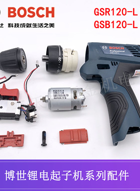 博世锂电充电钻GSR120-LI电机开关齿轮箱夹头电池充电器博士配件