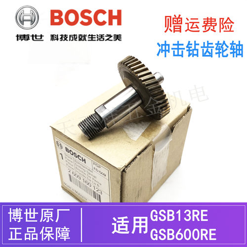 博世手电钻冲击钻原装齿轮轴转轴