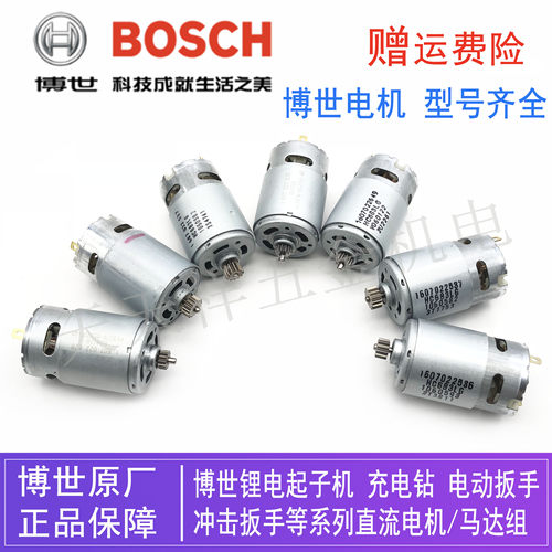原装博世充电钻/锂电钻起子机12V/14.4V/18V博士直流电机马达配件