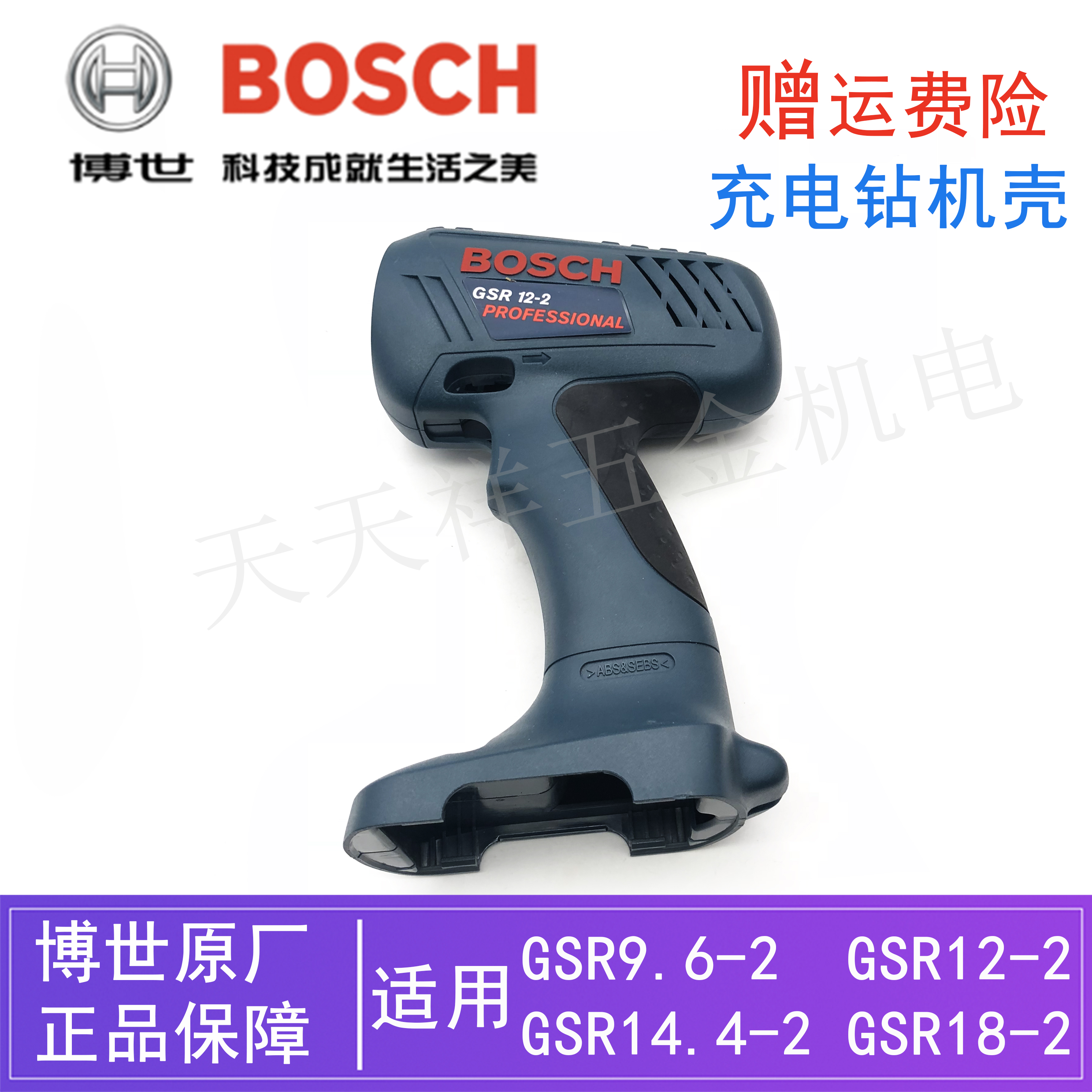 原装博世充电手钻机壳GSR9.6-2/12-2/14.4-2/18-2电动手枪钻/外壳