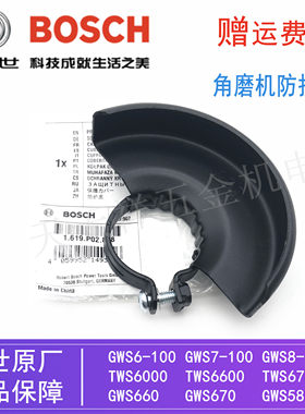原装博世100型角磨机通用防护罩GWS6-100/7-100/TWS6600/6700罩壳