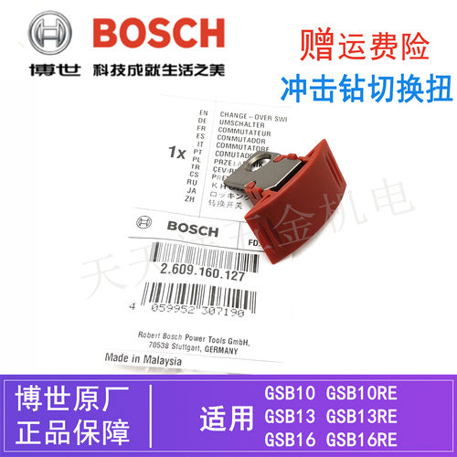 原装博世手电钻切换扭配件GSB10RE/13RE/16RE博士冲击钻/转换拨挡