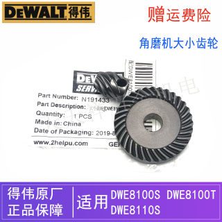 原装得伟角磨机大小齿轮DWE8100S/8100T/8110S德伟磨光机伞齿配件