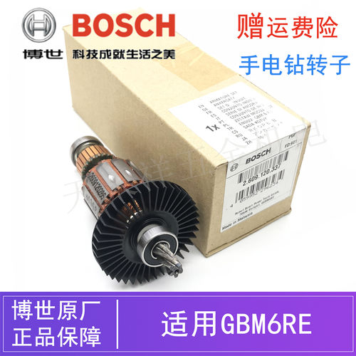 原装博世电动工具手电钻转子零配件GBM6RE手枪钻电机博士马达钻子