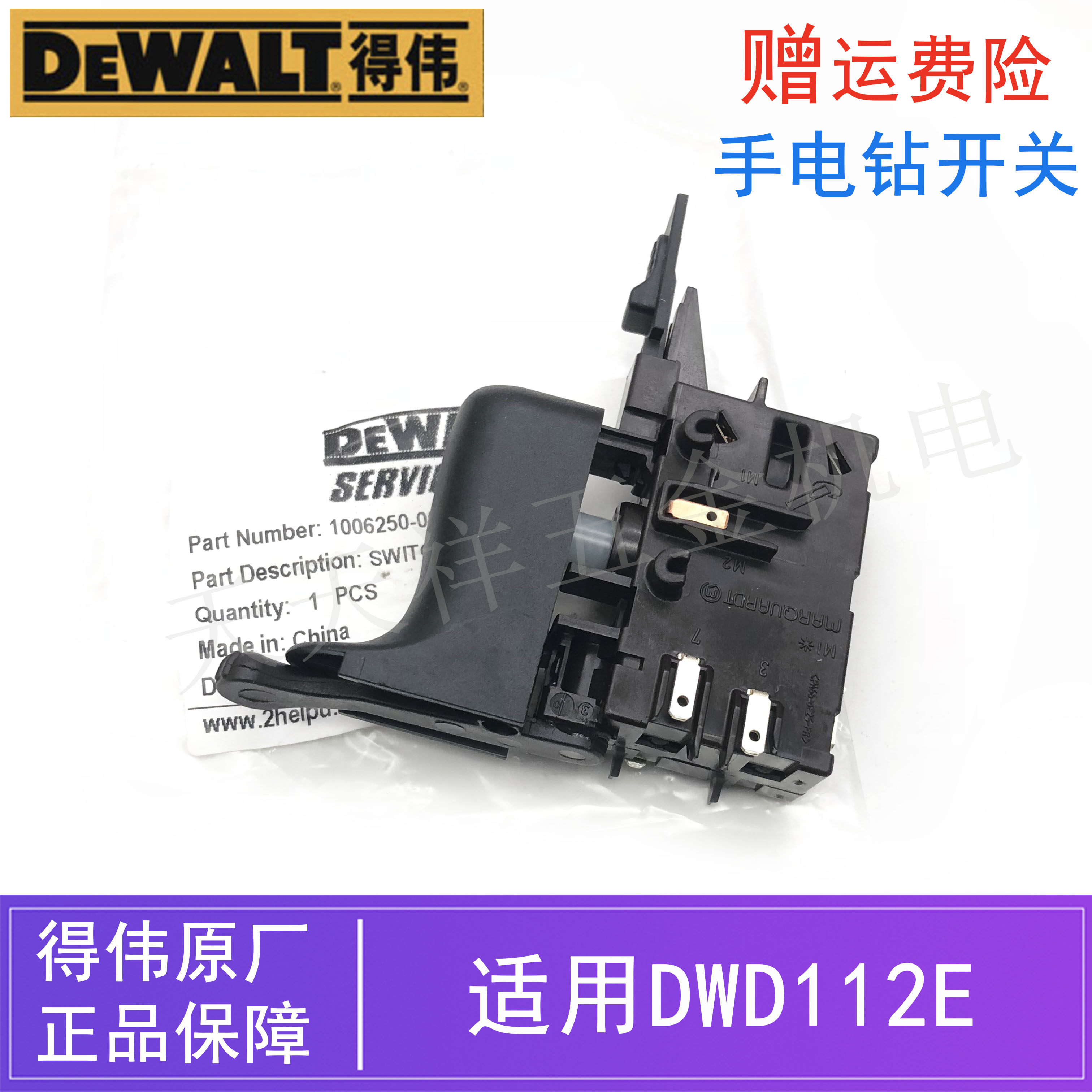 原装得伟电动工具手电钻调速开关dwd112e德伟手枪钻启停开关/配件