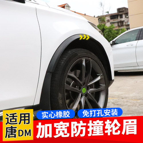 比亚迪唐DM改装轮眉橡胶防撞条
