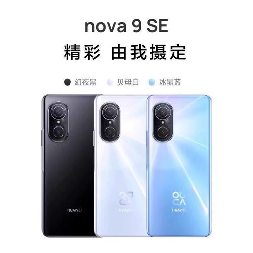 华为nova9SE超清1亿拍照手机