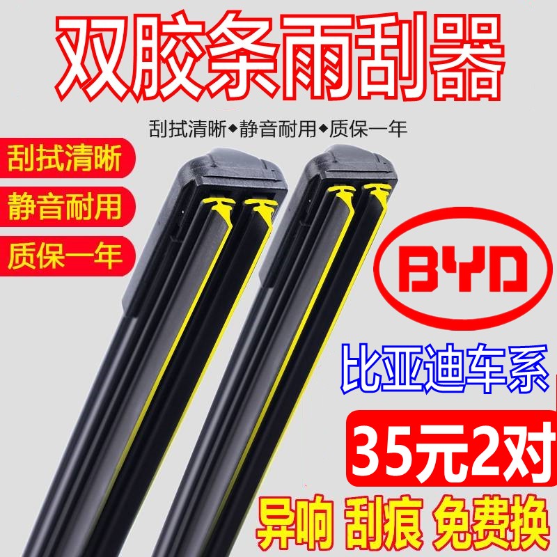 [双胶条]原厂比亚迪车系雨刮器