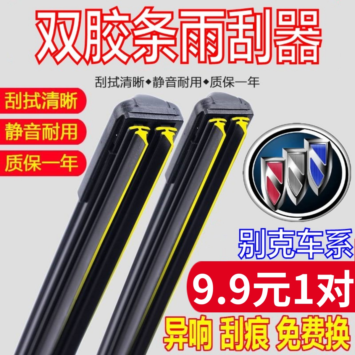 [双胶条]原厂别克车系雨刮器原装