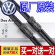 适用大众速腾迈腾CC朗逸雨刮器原厂宝来高尔夫POLO帕萨特原装 雨刷