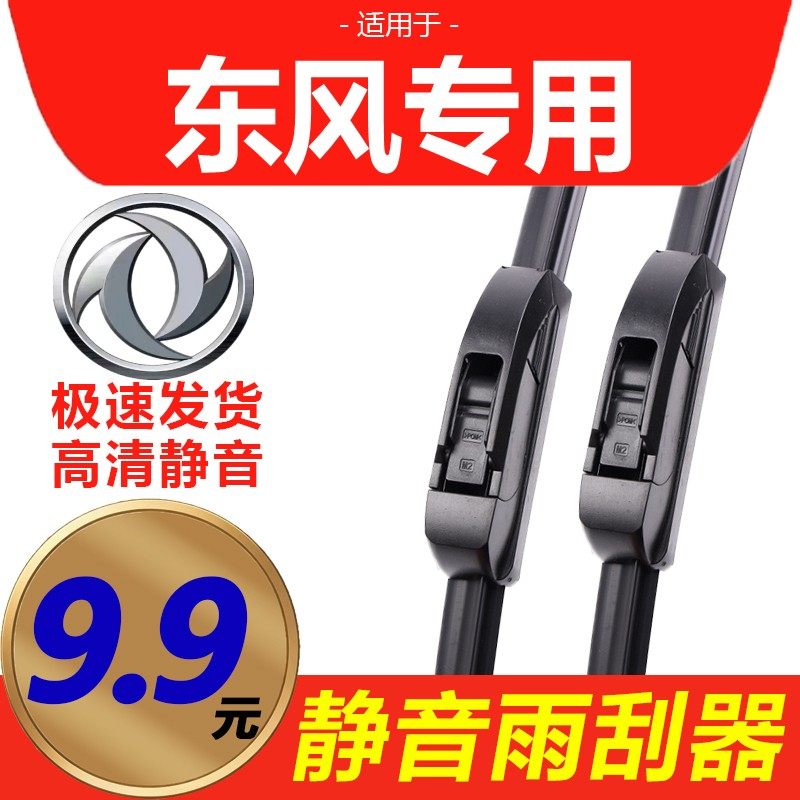 [原装品质]东风车型雨刮器静音图片