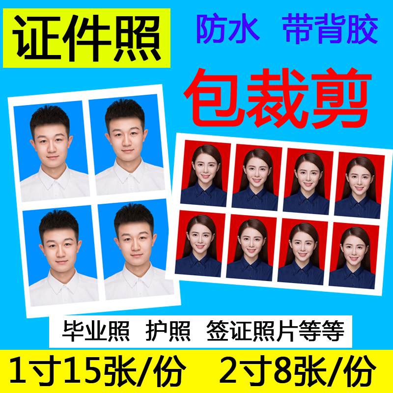 洗照片1寸2寸小2寸证件照护照签证照毕业照结婚背胶照打印包裁剪
