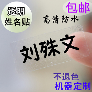 透明姓名贴防水幼儿园宝宝名字贴