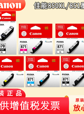 佳能870墨盒 CLI-871XL打印机墨盒六色 MG7780 MG5780 MG6880 TS5080 TS6080 TS8080 TS9080 PGI-870XL大容量