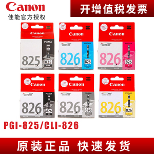 原装 佳能825 826墨盒 ip4880 iP4980 MG5180 MG5280 MG5380 MX888 MG6180 MG6280 MG8180 MG8280打印机墨盒