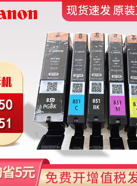佳能850 851墨盒 适用 IP7280 IP8780 MG7580 IX6780 IX6880 MX728 MX928 MG6380 MG7580 MG5680  无纸盒包装