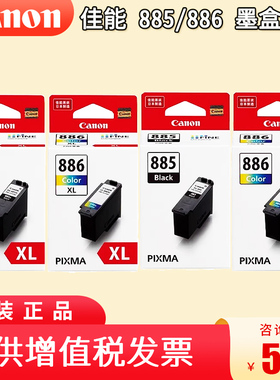 佳能885墨盒 全称PG-885黑色 PG-885XL大容量CL-886彩色/CL-886XL适用TS7780/TS7780a多功能打印机一体机墨盒