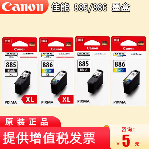 佳能885墨盒 全称PG-885黑色 PG-885XL大容量CL-886彩色/CL-886XL适用TS7780/TS7780a多功能打印机一体机墨盒