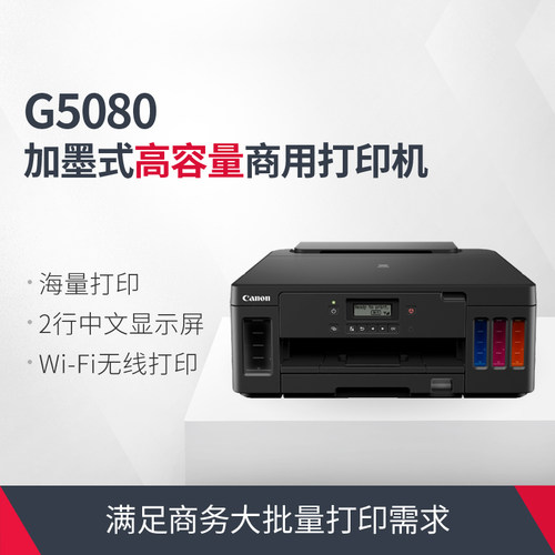 佳能G5080彩色喷墨照片打印机 原装墨仓式连供加墨双面打印a4小型家用商务办公高速WiFi