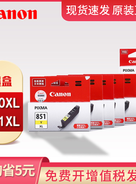 佳能PGI-850XL CLI-851XL墨盒 大容量 MG7580 IP7280 MG7180 MG5680 MG6380 MX928 MX728 IX6880 IX6780