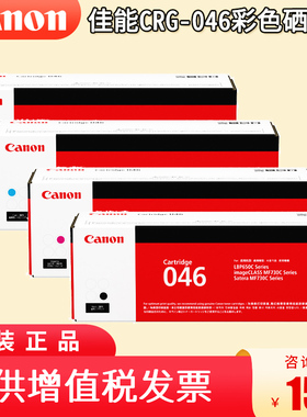 佳能专卖店 原装打印机硒鼓 CRG046标准容量 CRG046H大容量 适用MF735Cx/MF732Cdw/LBP654Cx/LBP653Cdw