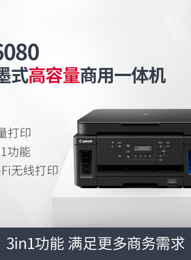 佳能G6080彩色喷墨打印机 墨仓式原装连供加墨复印扫描多功能一体机无线自动双面打印商务办公A4文件资料