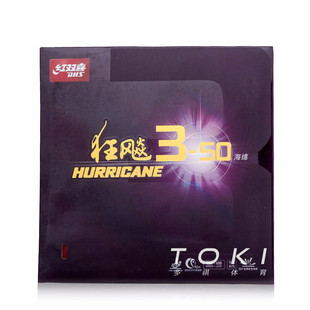 红双喜狂飚3-50乒乓球胶皮球拍反胶套胶正品 DHS Hurricane 3-50