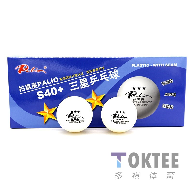 PALIO拍里奥S40+三星级乒乓球新材料蓝3星耐打高弹专业比赛用球