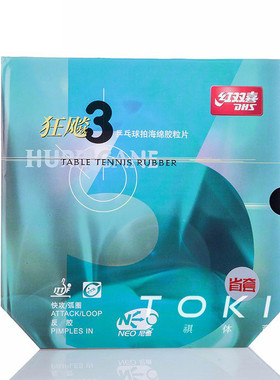 红双喜尼傲狂飚3省套乒乓胶皮NEO省狂3反胶套胶 DHS Hurricane 3