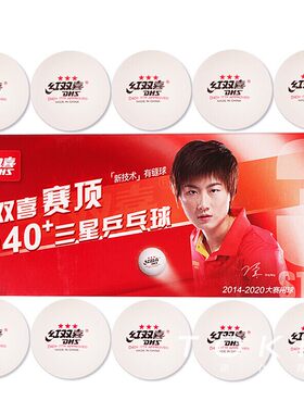 红双喜乒乓球三星级赛顶D40+正品一星3星比赛用球 DHS 3-STAR