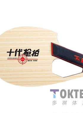 SANWEI三维官方十代枪拍枪式横板异形乒乓球拍底板 PISTOL RACKET