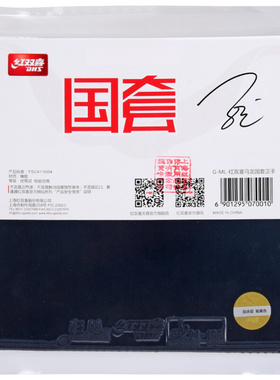 红双喜明星国套国手套胶 DHS Hurricane 3 National for Star